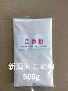 新潟米、100％、米粉、500g、グルテンフリー、小麦アレルギーの代替品、こめ粉のサムネイル