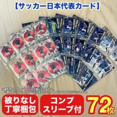 【コンプ・割引中】 日本代表サッカー選手カード 72枚コンプリートセット