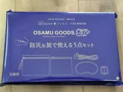 リンネル11月号特別付録 OSAMU GOODS 防災&旅で使える5点セット