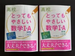 高校とってもやさしい数学I・A 改訂版 その1・その2