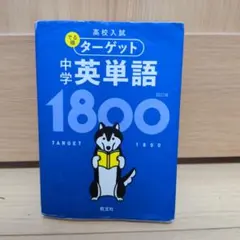 高校入試 でる順ターゲット 中学英単語1800