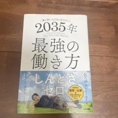僕が若い人たちに伝えたい 2035年最強の働き方