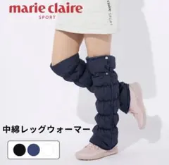 新品未使用品◇ marie claire 中綿レッグウォーマー ネイビー　ゴルフ