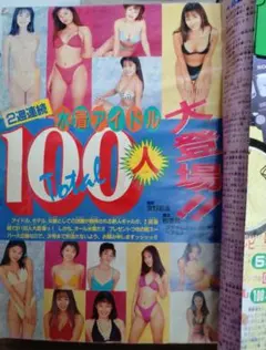 週刊少年マガジン 1996年 No.17 カラーグラビア水着アイドル掲載 