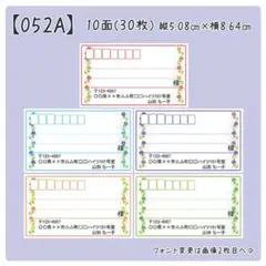 【052A】宛名シール