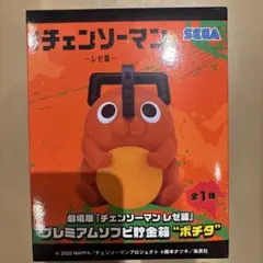 チェンソーマン レゼ篇　ポチタ　プレミアム　ソフビ　貯金箱