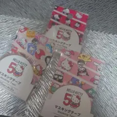 新品未開封】ハローキティ　マスキングテープ　50周年 3種セット