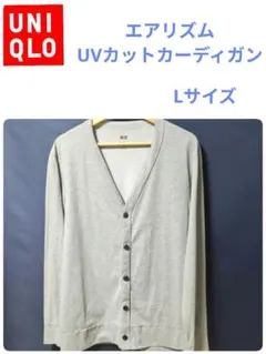 ユニクロ·エアリズムUVカットカーディガン·Lサイズ