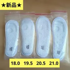 ★新品★イフミー　中敷　4個セット　18㌢ 19.5㌢ 20.5㌢21㌢