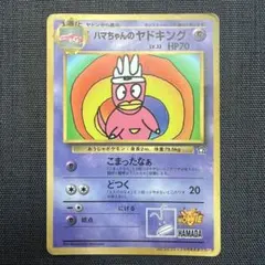 [最安値]ハマちゃんのヤドキング_「月刊コロコロコミック99年9月号」 おまけのサムネイル