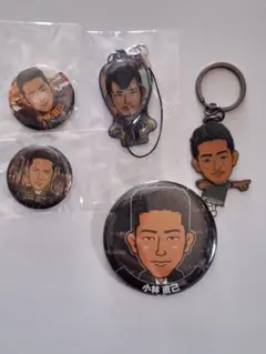 小林直己 缶バッジ・キーホルダー・ストラップ 5点セット