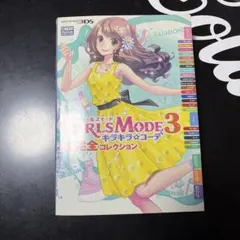 ガールズモード3 キラキラ☆コーデ 完全コレクション