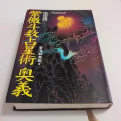 2026年最新】飛星紫微斗数闡秘の人気アイテム - メルカリ