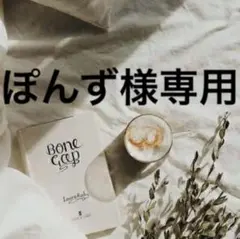 ぽんず様専用　0714