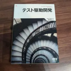 テスト駆動開発