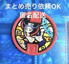 妖怪ウォッチ　妖怪メダル　イザナミ