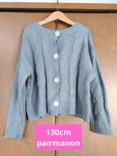 130cm ペアマノン　ケーブル編み カーディガン ブルー　水色