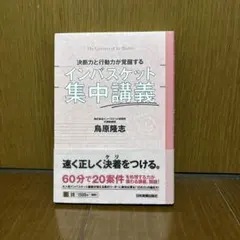 インバスケット集中講義 鳥尾隆志著