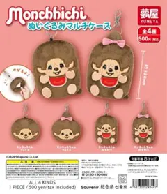 モンチッチ マルチケース 全4種フルコンプリートセット