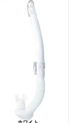 GULL レイラステイブル　シュノーケル ホワイト GS-3174B 未使用
