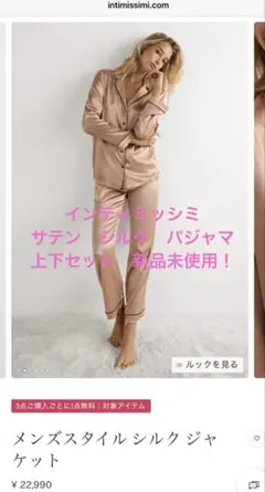 インティミッシミ intimissimi パジャマ シルク100% サテン　新品のサムネイル