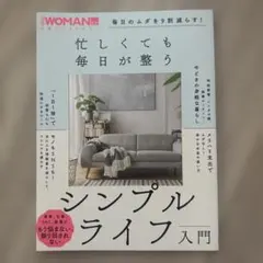 毎日のムダを9割減らす!忙しくても毎日が整う シンプルライフ入門
