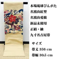 新品未使用■本場琉球びんがた 名渡山紅型 名渡山工芸館 名渡山愛擴 九寸名古屋帯のサムネイル