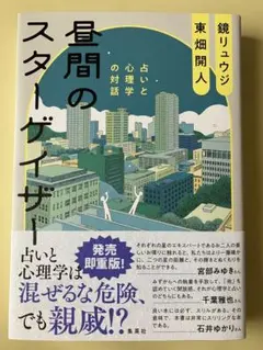 昼間のスターゲイザー 占いと心理学の対話