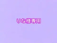 りな様専用