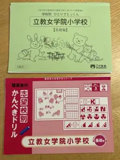 【裁断済】立教女学院小学校 学校別　基礎編 セット