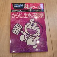 美品　ドラえもん科学ワールド-からだと生命の不思議-