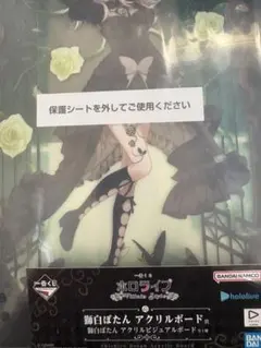 一番くじ　ホロライブ 獅白ぼたん　アクリルボード