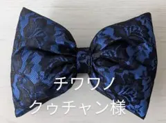 チワワノクゥチャン様専用