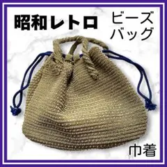 昭和レトロ✨ビーズバッグ　巾着　モスグリーン　ブルー　和装小物着物　アンティーク