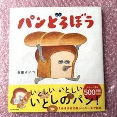 【新品未使用】　パンどろぼう　柴田ケイコ　KADOKAWA