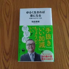 ゆるく生きれば楽になる : 60歳からのテキトー生活