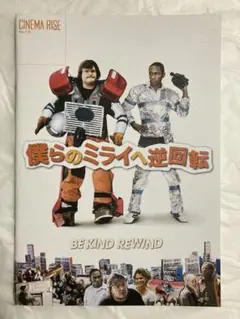 僕らのミライヘ逆回転◾️シネマライズ劇場パンフレット、ミシェル・ゴンドリー、VHS