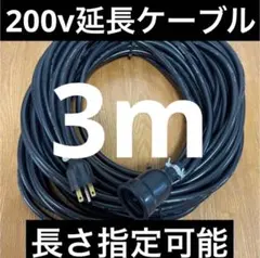 ★防水★長さ指定可能★電気自動車EV 200V延長充電ケーブル　18メートル ☆防水☆電気自動車EV PHV PHEV200V充電延長ケーブル 12メートル