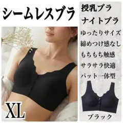 シームレス ナイトブラ 授乳ブラ フロントホック ノンワイヤー ゆったり XL
