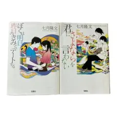 七月隆文 ・文庫2冊セット