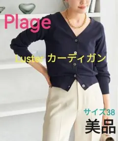 美品◆Plage◆Lusterカーディガン◆プラージュのサムネイル