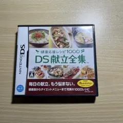 健康応援レシピ1000 DS献立全集