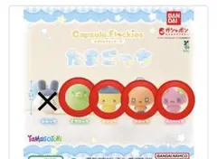 たまごっち　カプセルフロッキーズ　セミコンプセット