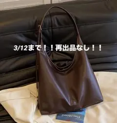 【3/12まで】大容量 ホーボーバッグ ブラウン A4 レザー調 肩掛け 新品