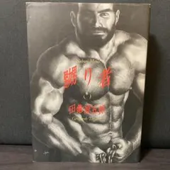 田亀源五郎作品集 獲物 - メルカリ