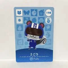 amiiboカード あつまれどうぶつの森 No.198 2ごう 1枚