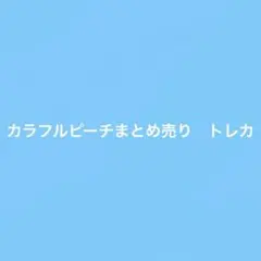 カラフルピーチ　トレカ　まとめ売り