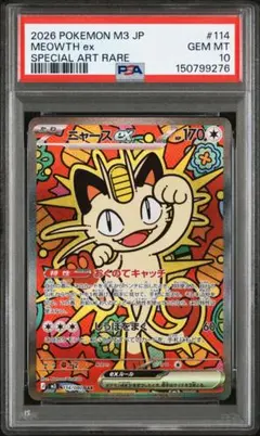 ポケモンカード　ニャース　SAR PSA10
