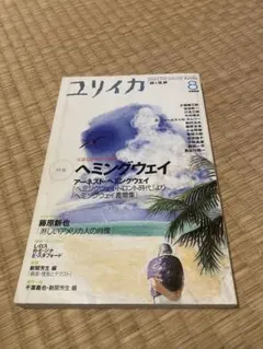 ユリイカ 8月号 ヘミングウェイ特集