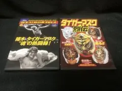 2025年最新】タイガーマスク dvd-boxの人気アイテム - メルカリ